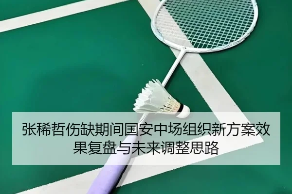 张稀哲伤缺期间国安中场组织新方案效果复盘与未来调整思路 | 1xBET