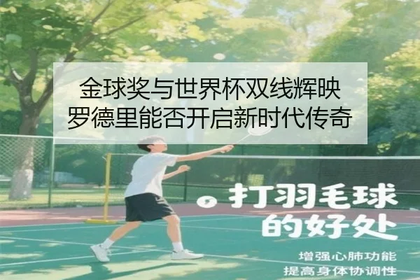 金球奖与世界杯双线辉映 罗德里能否开启新时代传奇 - 1xBETAPP